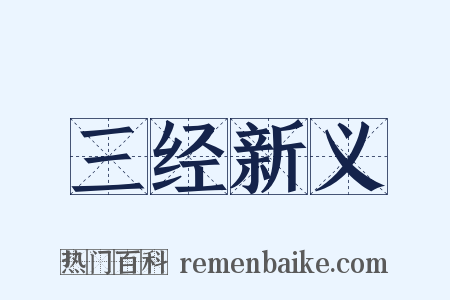 三经新义是什么意思的图片
